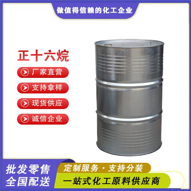 正十六烷
